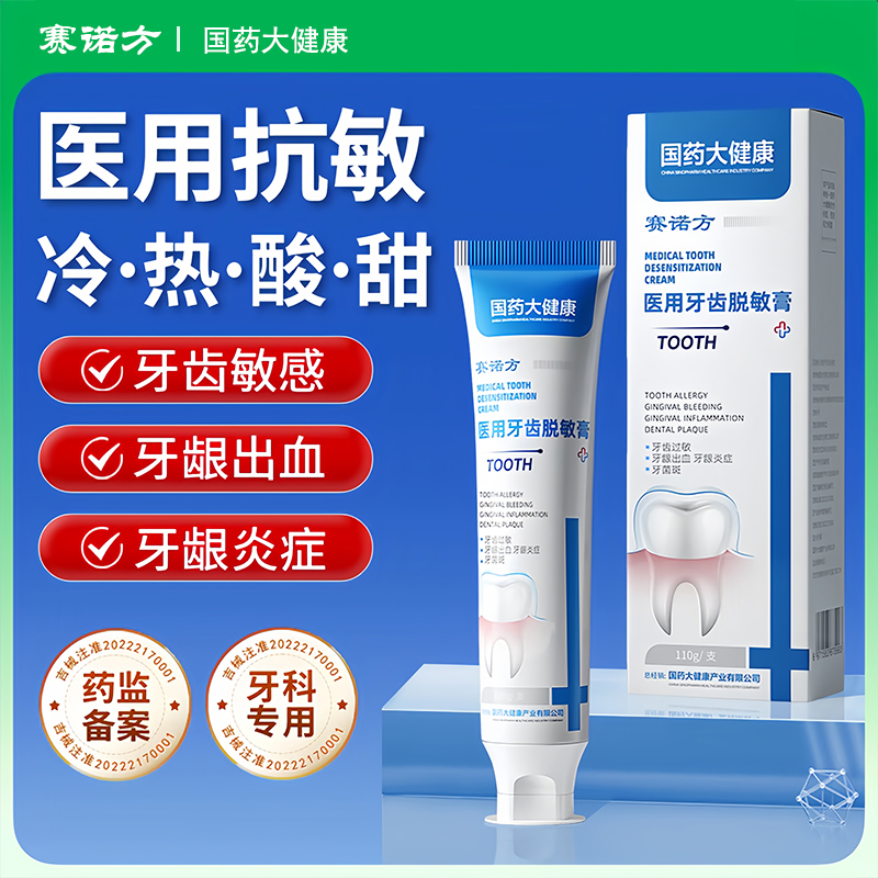 国药大健康赛诺方医用牙齿脱敏膏110g/支