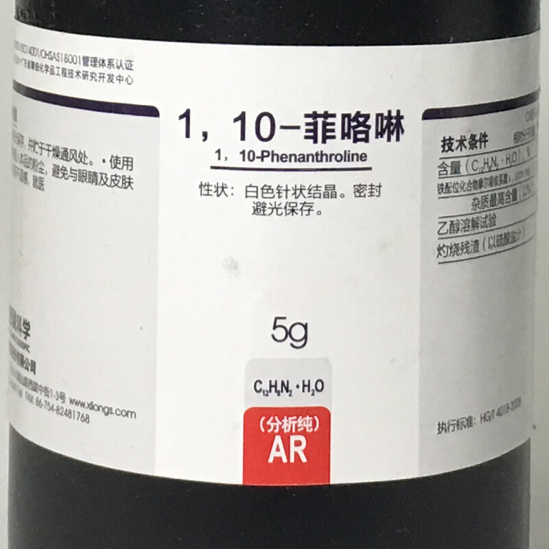 邻菲罗啉分析纯AR5g试亚铁灵试剂1-10-菲咯啉西陇科学二氮杂菲