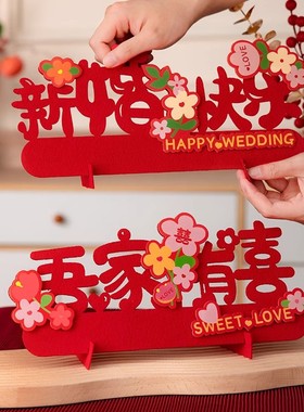 结婚立体喜字摆件婚房客厅卧室布置订婚宴摆台装饰品婚庆用品大全