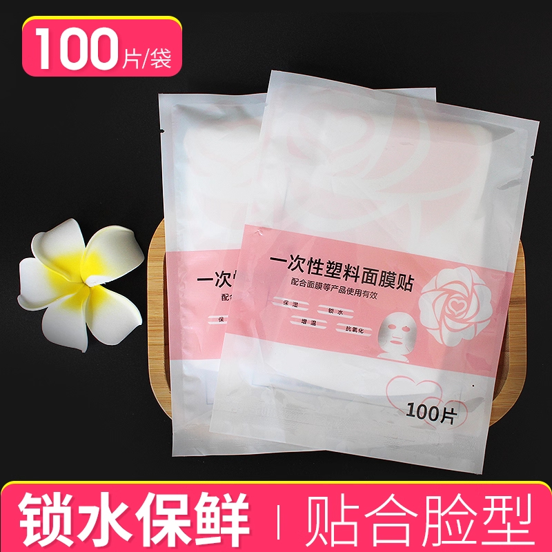一次性塑料面膜贴100片锁水保鲜贴合脸型美容院专用
