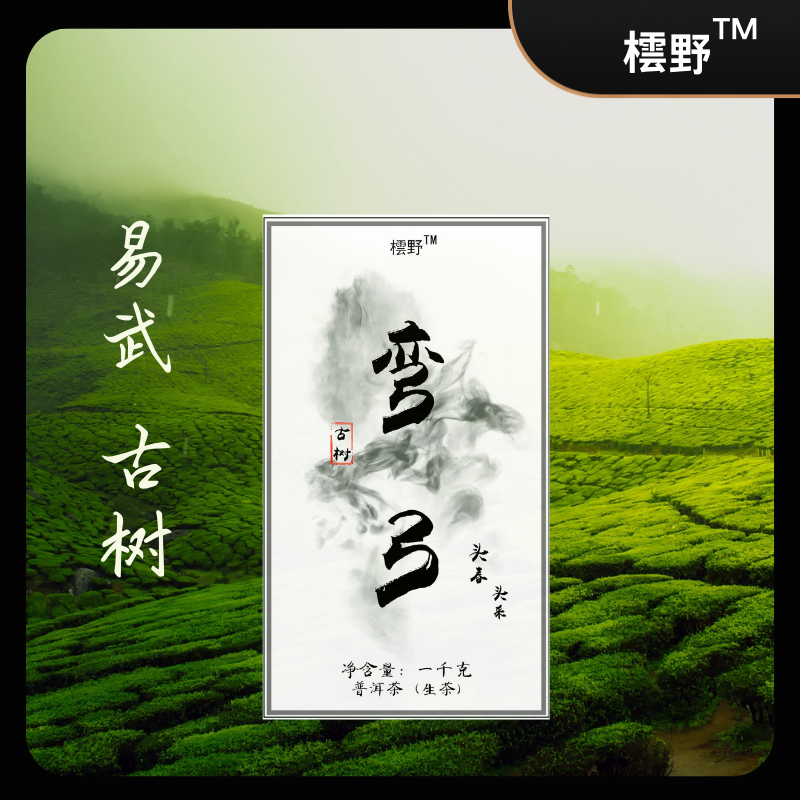 普洱茶生茶 易武弯弓古树头春头采 1000克生茶砖 2021年原料