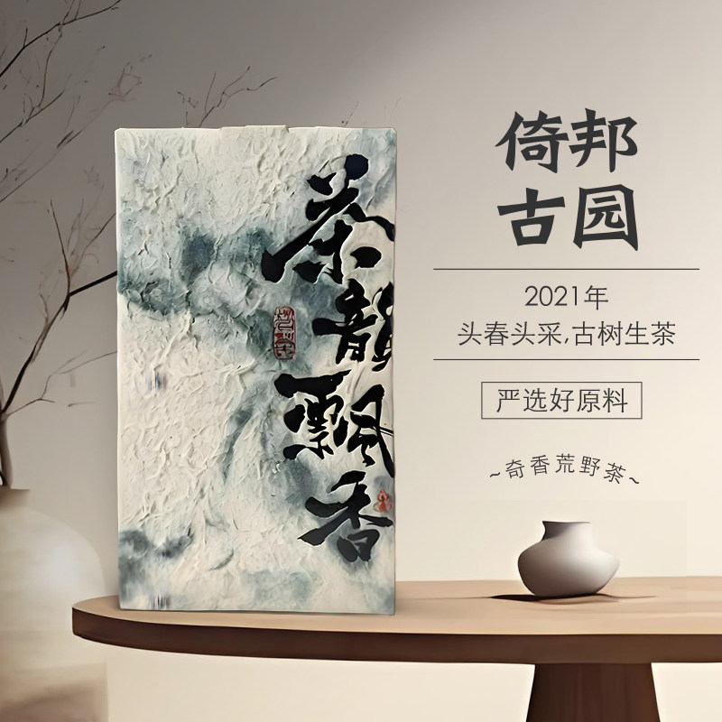 普洱茶生茶倚邦古园中小叶种2021年头春头采倚邦古树茶200克每盒
