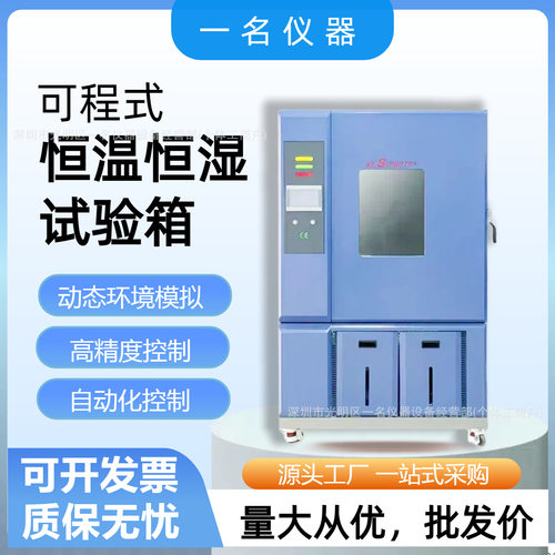 可程式恒温恒湿湿热交变试验箱