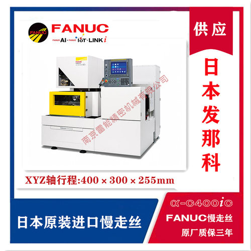 三款发那科慢走丝线切割机的特性介绍 FANUC慢走丝