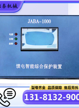 JABA-1000馈电智能综合保护装置 山西际安矿用原厂保护器