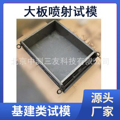 350mmX450mmX120mm混凝土大板喷射试模喷射试模现货
