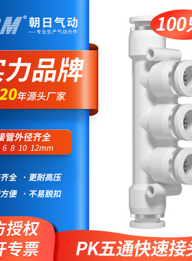 TPM朝日气动精品白色APK快速接头塑料气管五通快插接头PK-100只装