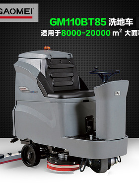 大型驾驶式洗地机高美GM110BT85工厂车间地下大型工厂商场洗地车