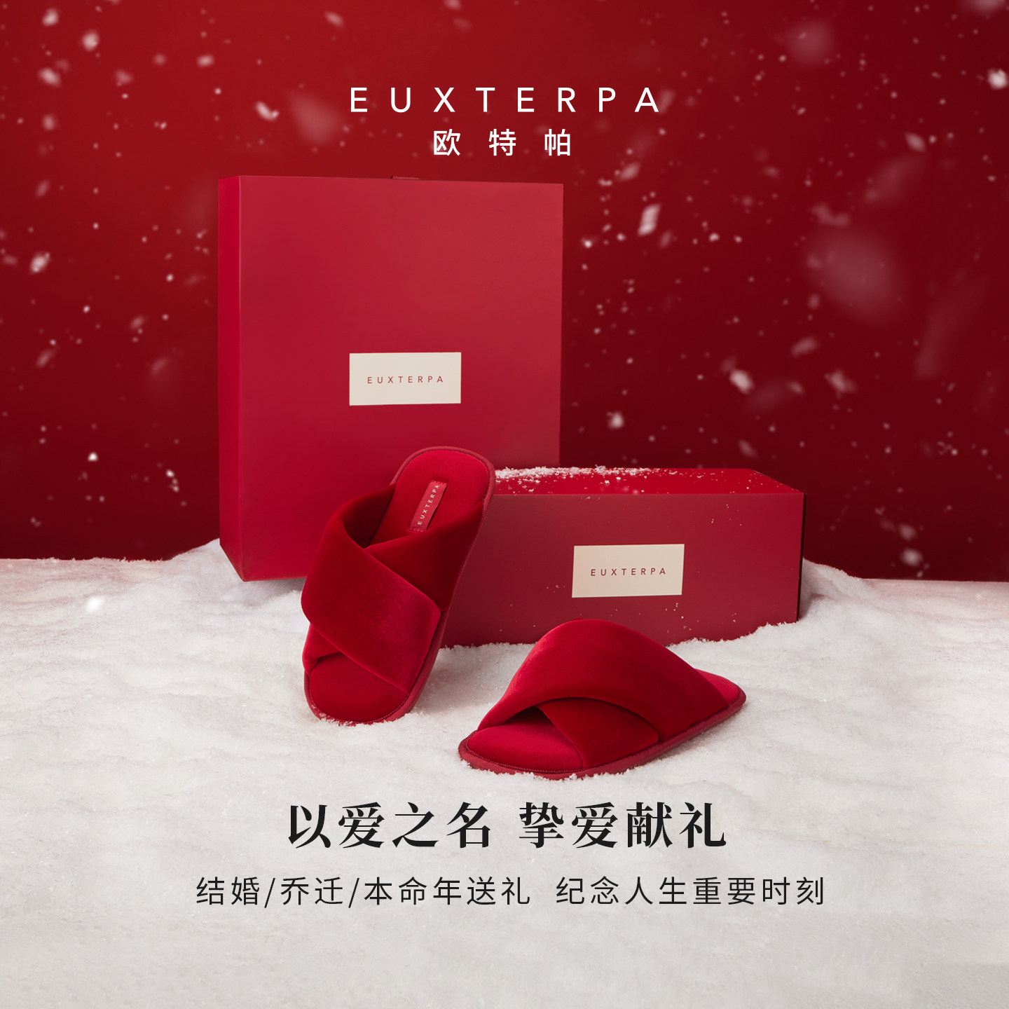 EUXTERPA欧特帕红色交叉带拖鞋女居家趋势室内婚庆拖鞋送礼地板拖