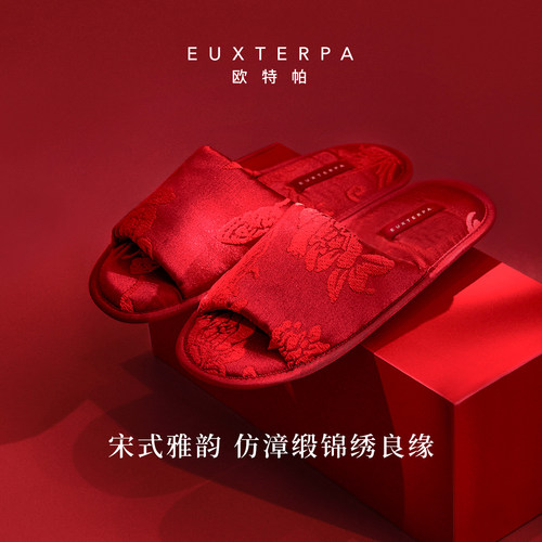 EUXTERPA欧特帕新中式仿漳缎静音高级红结婚拖鞋居家室内情侣礼物