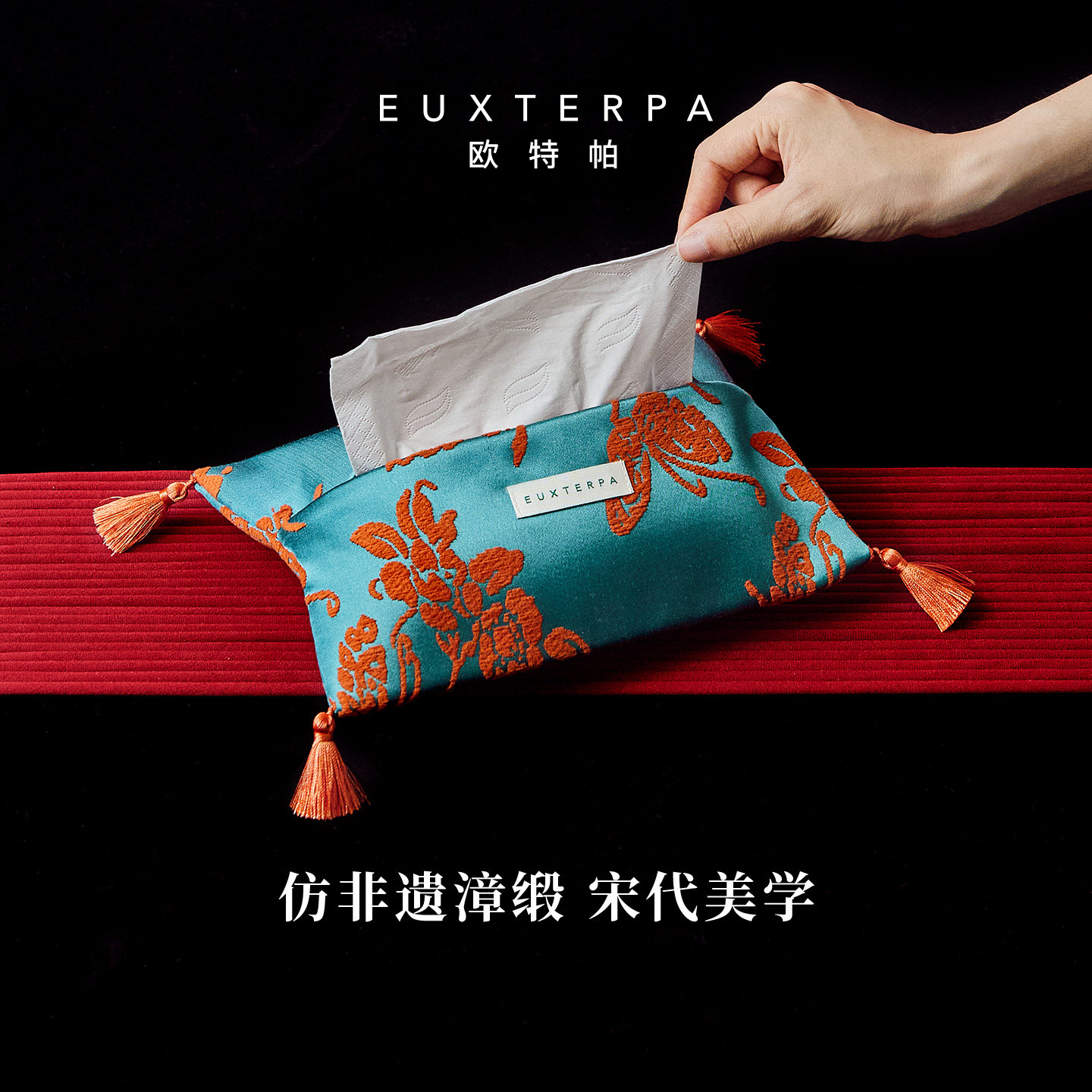 EUXTERPA欧特帕新中式仿非遗漳缎红色纸巾盒家用抽纸盒餐桌纸巾套