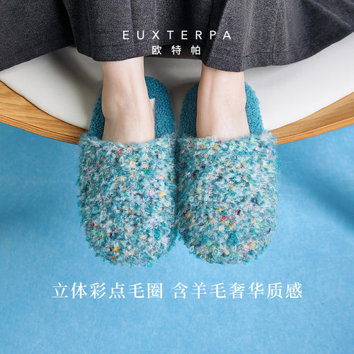 EUXTERPA欧特帕彩点撞色毛毛拖鞋女冬居家高档静音防滑保暖棉拖鞋