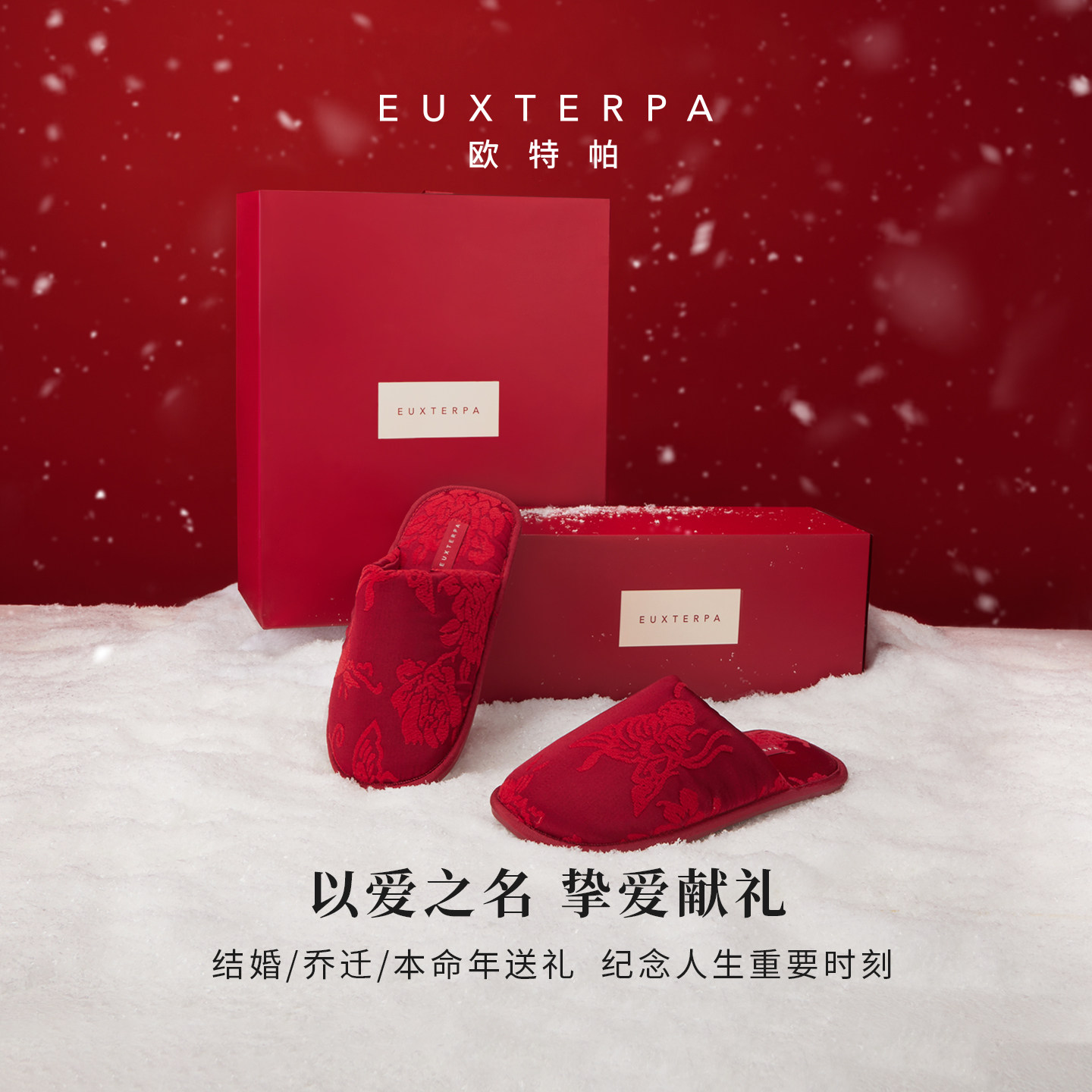 EUXTERPA欧特帕本命年红色缎面拖鞋喜庆防滑家居鞋礼盒装结婚送礼
