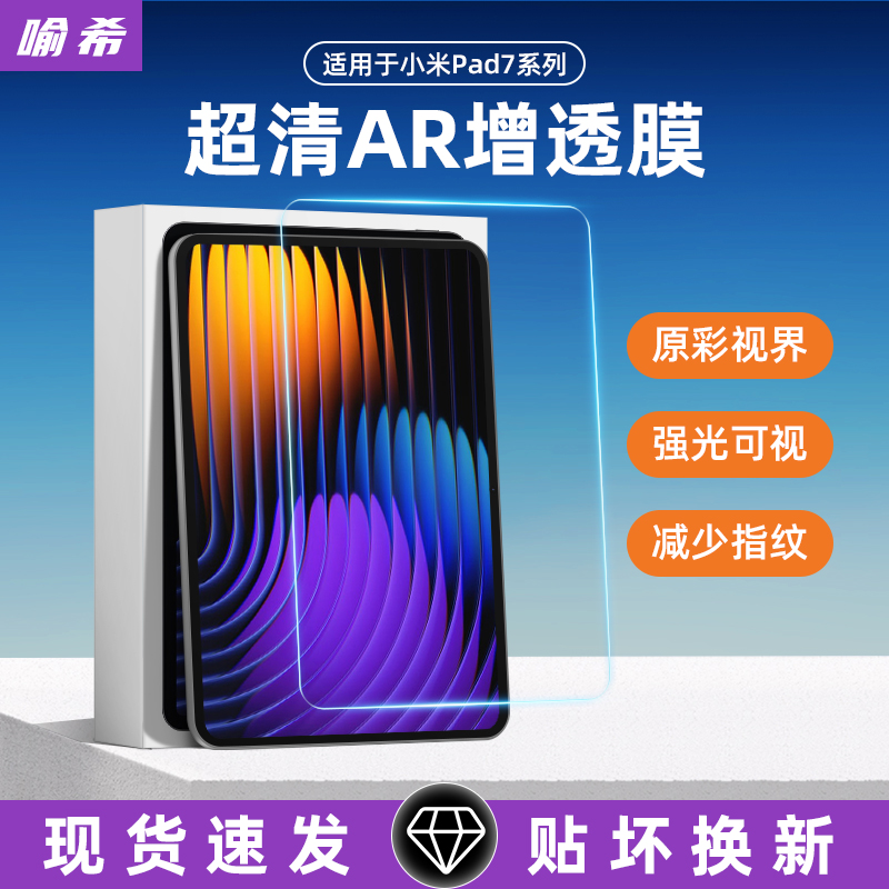 喻希适用小米平板7sproar膜6pro5平板保护膜增透低反射2025款RENMI K Pad贴膜8.8寸高清护眼12.5英寸防反光