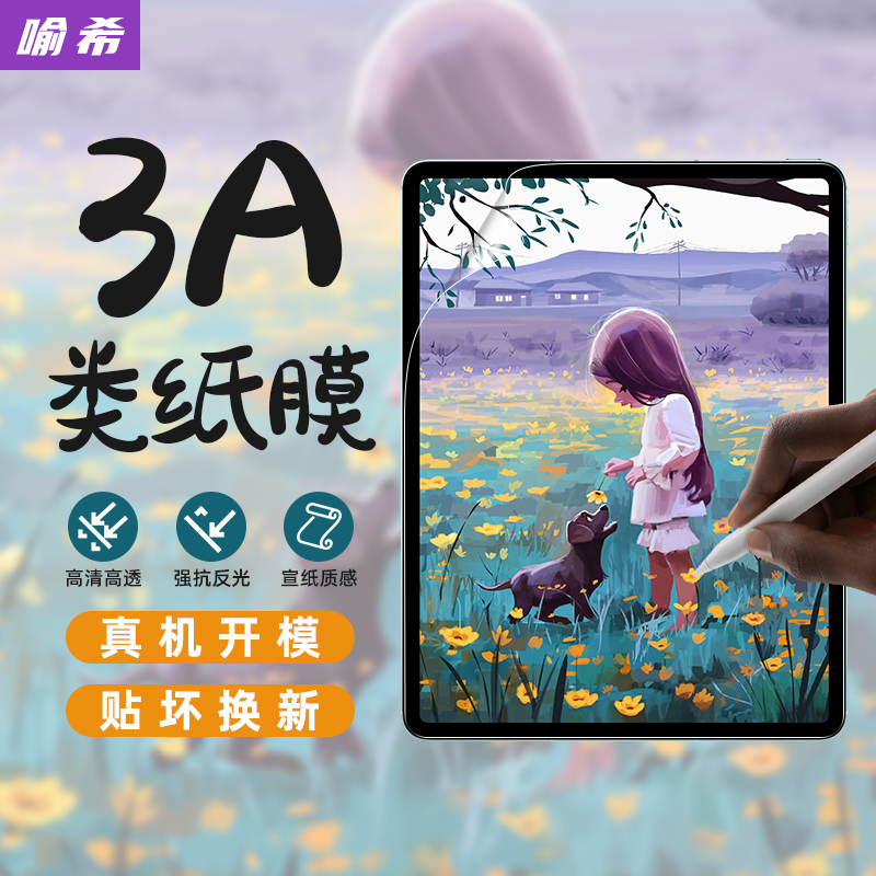 喻希3A类纸膜适用ipadair6类纸膜增透降反射ipadpro2024书写绘画air7/6类纸膜防反光ipad11保护膜AR类纸膜