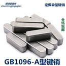 轴销M2 平键销 方销 横销 方键销 A型键销 GB1096