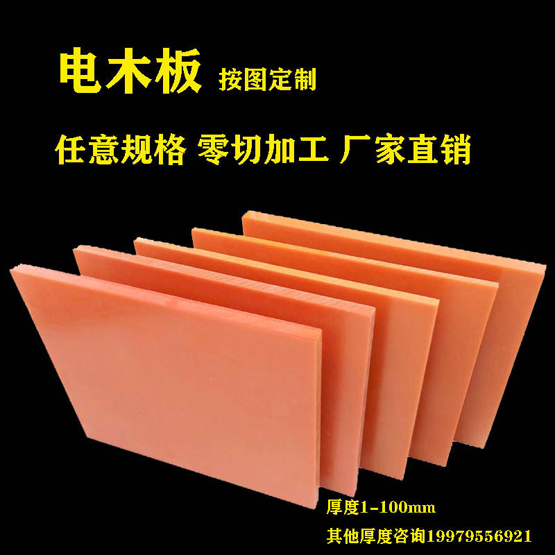 橘红色电木板黑色胶木板绝缘板电工板配电箱板零切加工定制3-50mm