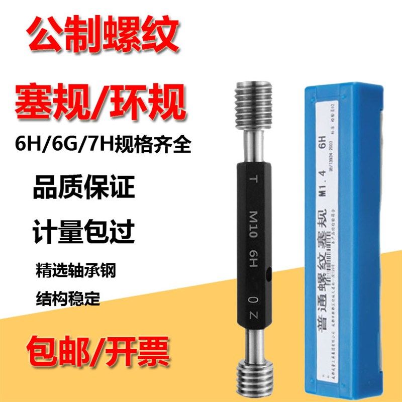 公制螺纹塞规量规/测外通止规 /牙规/内螺纹检测高精度6H粗细牙图片