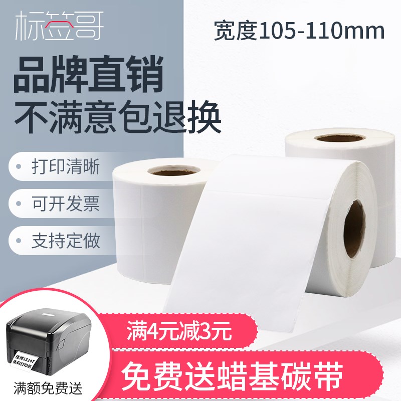 铜版纸不干胶110*105 20 30 35 40 45 50 55 60 65 70 80 100 150