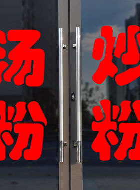汤粉炒粉水饺混沌蒸饺油饼油条广告字贴纸粘字文字订做玻璃门刻字
