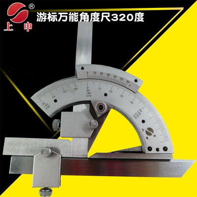 上海上申九量游标万能角度尺320度 量角器角度尺角度仪测量工具