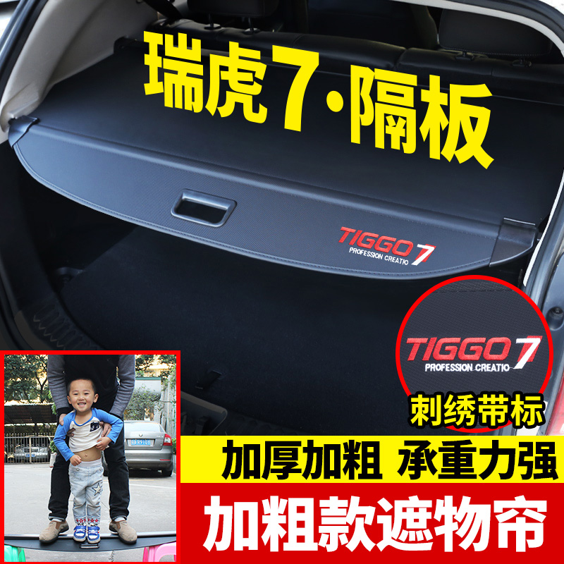 专用于21款奇瑞瑞虎7后备箱遮物帘隔物板 挡物板内饰改装遮物板