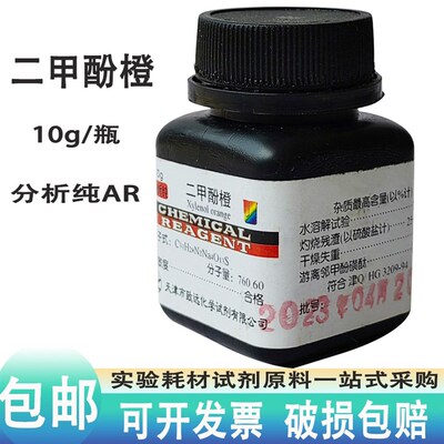 二甲酚橙AR分析纯10g克 二甲苯酚橙二甲酚桔黄 指示剂天新致远牌