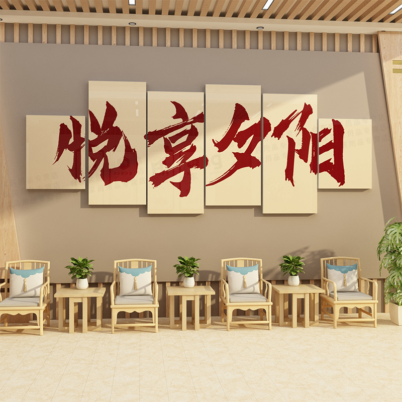 养老院文化墙贴纸孝敬老院背景墙面装饰画关爱老年人活动中心布置