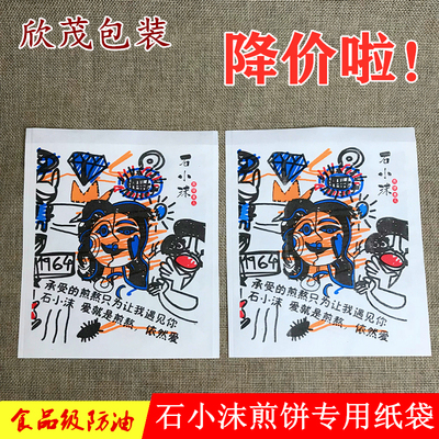 石小沫煎饼果儿纸袋 石小沫煎饼纸袋子 石小沫煎饼果子防油纸袋