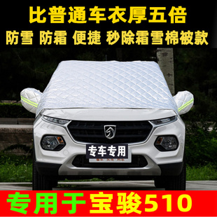 宝骏510专用汽车挡风玻璃防冻布前挡风玻璃车罩半罩防冻遮雪防护