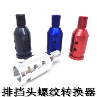 汽车排挡头改装螺纹转换器加上排挡杆卡扣插槽桃心圆形转换螺纹口