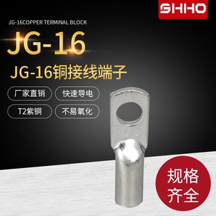线鼻子 冷压端子 铜鼻 JG16 16mm2 线耳铜接线端子 接线鼻