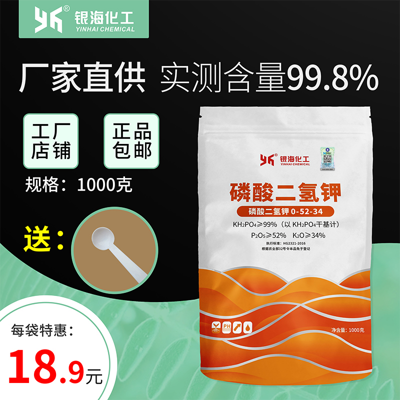 磷酸二氢钾1000克花肥料农用家用养花水溶蔬菜银海化工叶面肥