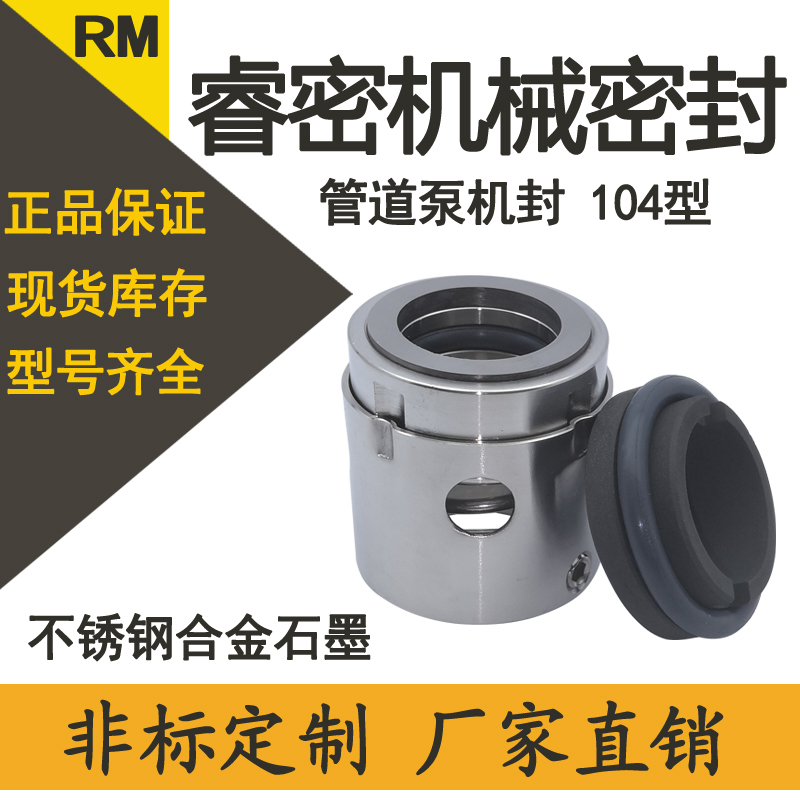 水泵机械密封件水封轴封/104-/20/25/30/35/40/45/合金石墨不锈钢