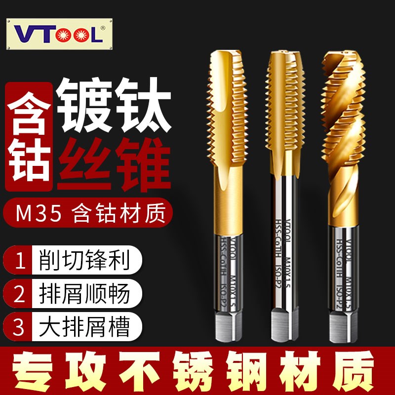 VTOOL镀钛含钴机用丝锥先端螺旋丝攻可攻不锈钢铁钢件攻牙m10m8M2