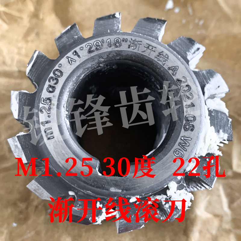 渐开线滚刀 M1.25 压力角30度 内孔22 河冶高速钢6542