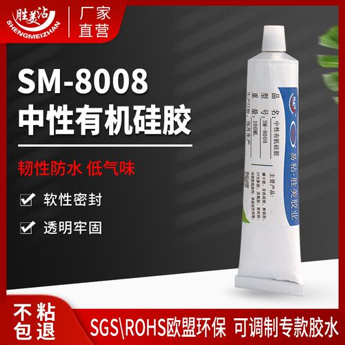 慢干粘硅胶免处理 韧性防水低气味硅胶粘金属塑料有机胶水8008