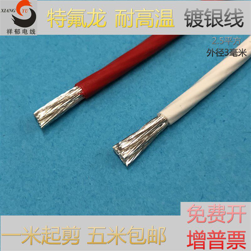 特富龙镀银线2.5mm,高温电线 发烧线铁氟龙 2.5平方四氟导线外径3