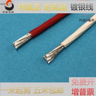 特富龙镀银线2.5mm 2.5平方四氟导线外径3 高温电线 发烧线铁氟龙