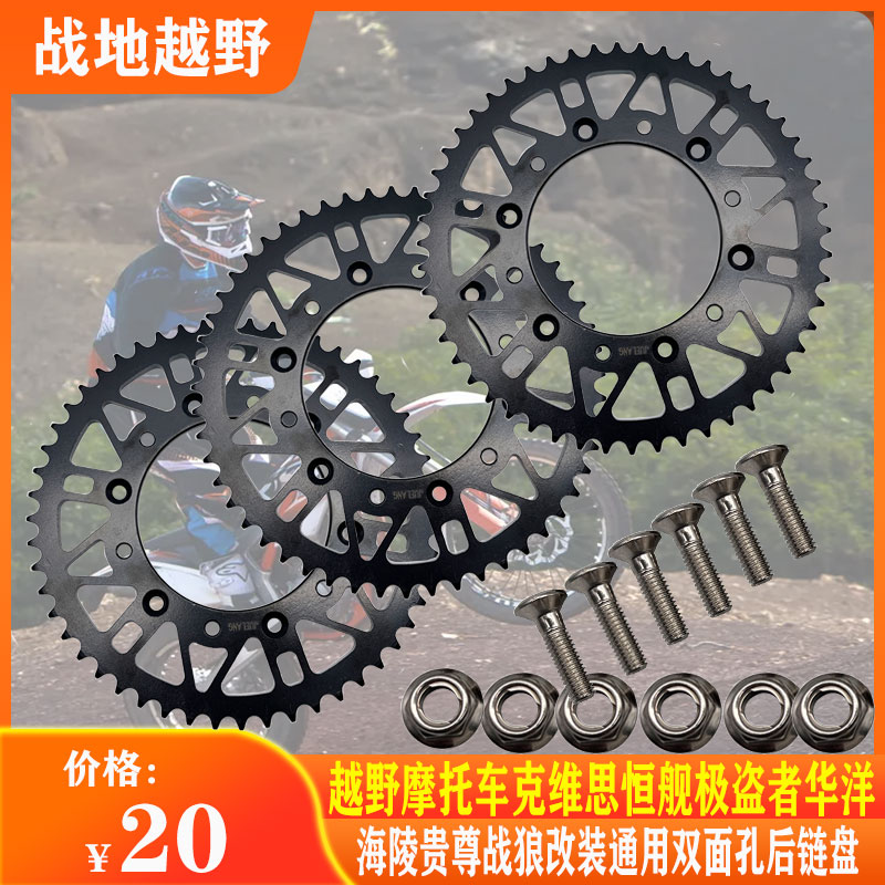 越野机车克维斯恒舰改装后链盘华洋正林极盗者通用双面孔后大齿盘