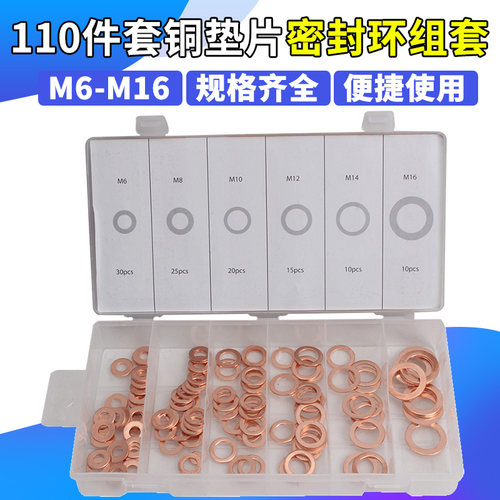 110件套铜垫片垫圈密封铜平垫片 密封圈 M6 M8 M10 M12 M14 M16
