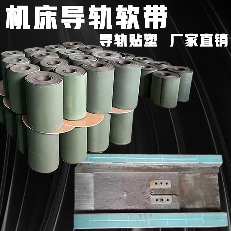 CNC数控机床导轨耐磨带加工中心铣磨床车床导轨贴塑软带胶条胶带6
