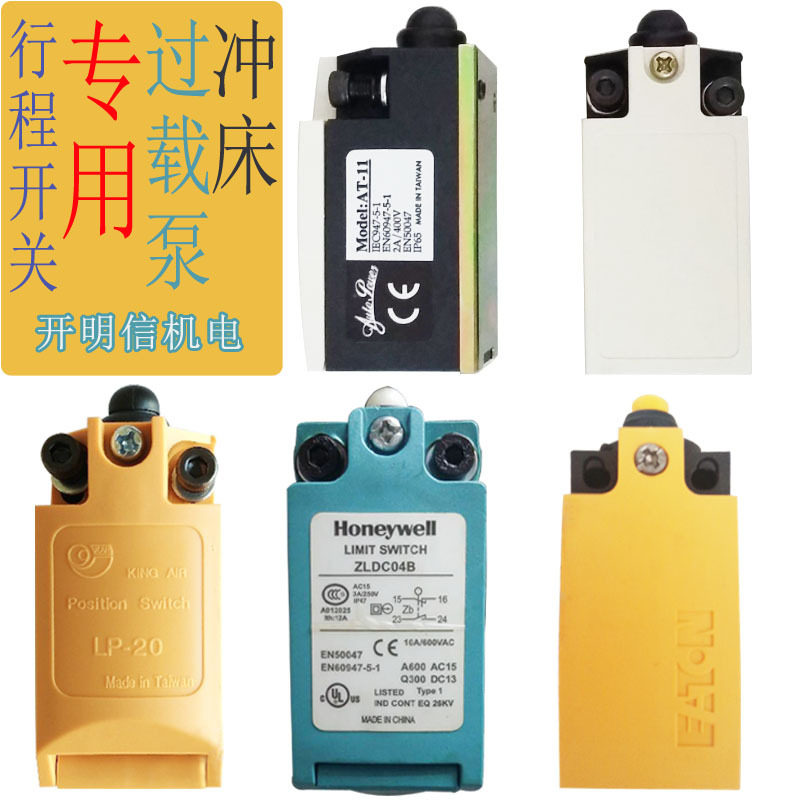 超负荷油泵行程开关AT-11冲床LS11DA过载保护装置微动开关LP-20