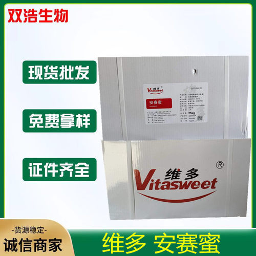 供应维多安赛蜜 AK糖无热量代糖200倍食品级甜味剂增甜剂安赛蜜