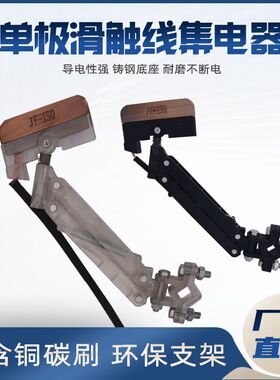 单极集电器JF150无接缝滑触线配件150A白色透明受电器高含铜碳刷.