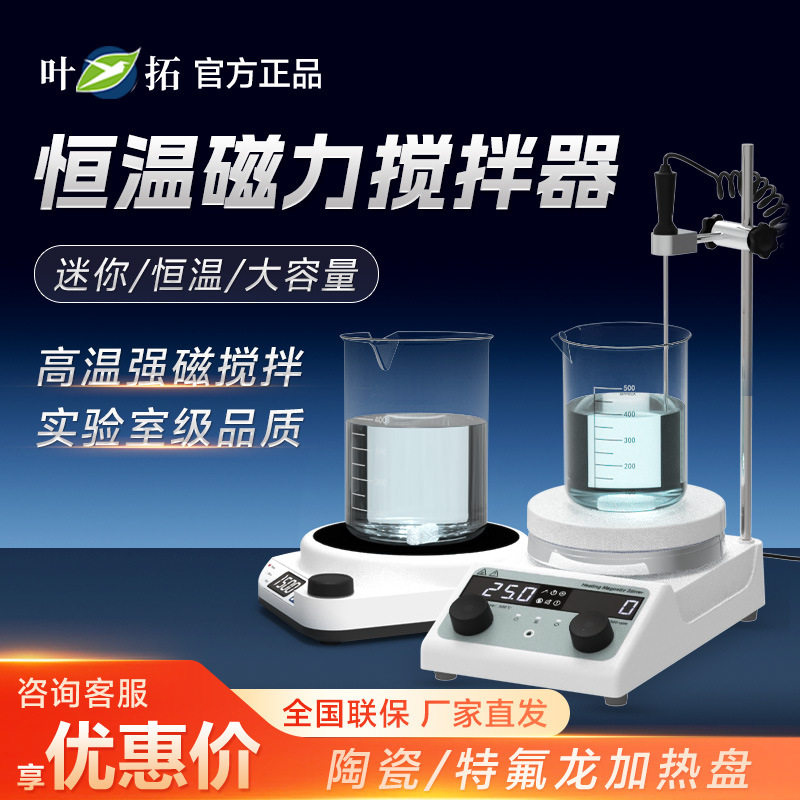 上海叶拓 MS系列 磁力搅拌机器恒温电磁搅拌机实验室搅拌台