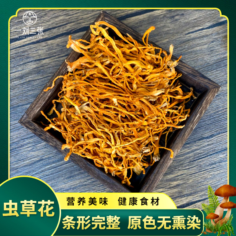 —刘三张虫草花新鲜干货煲汤好料