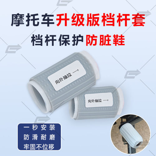 摩托车档杆防脏防滑鞋硅胶自缩