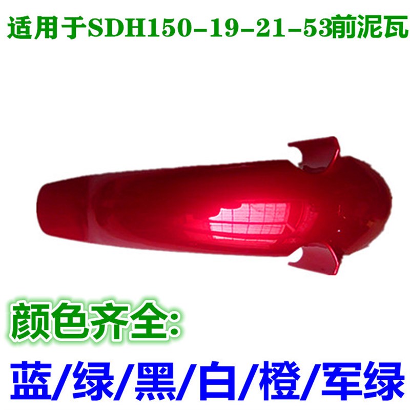 适用新大洲战龙SDH1m50-21-19锐彪125-53摩托车前挡水挡泥板前泥