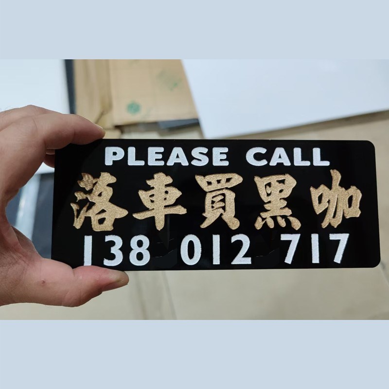 落车买黑咖啡停车号码牌亚克力凹刻港文字泊N挪移吸盘式前挡风玻